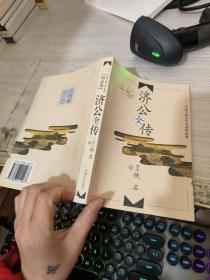 中国古典文学名著精品集（济公传  上