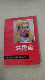 洪秀全（中外名人故事丛书）