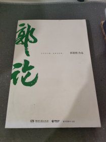 郭论（郭德纲2018年重磅新作）