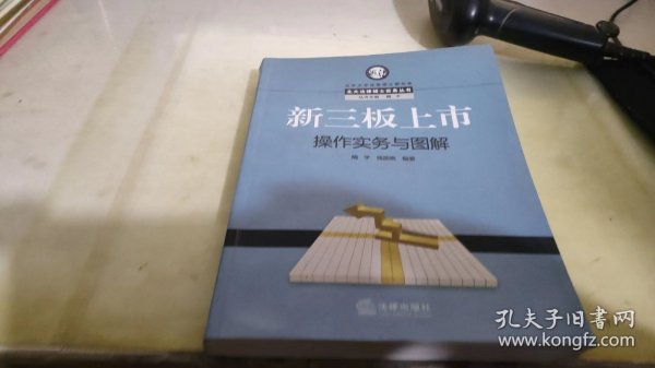 北大法律硕士实务丛书：新三板上市操作实务与图解