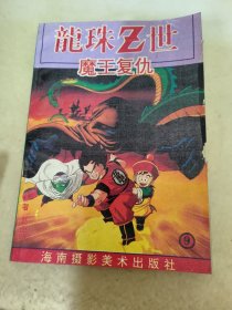 龙珠Z世 魔王复仇