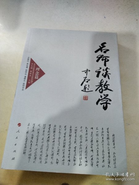 名师谈教学 理念篇（J）—高校名师与教师职业发展丛书（第一辑）