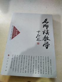 名师谈教学 理念篇（J）—高校名师与教师职业发展丛书（第一辑）