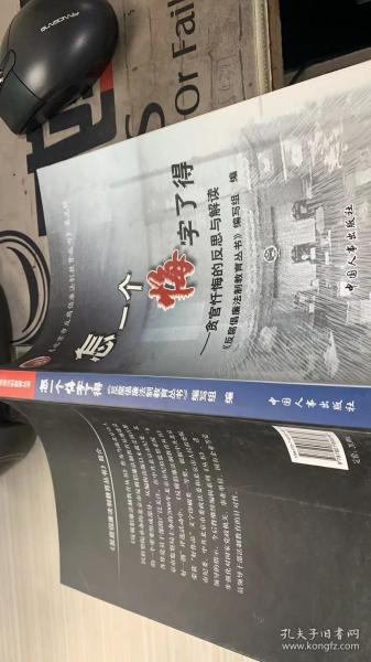 怎一个悔字了得:贪官忏悔的反思与解读