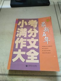 波波乌作文工具王：最新五年小考满分作文大全