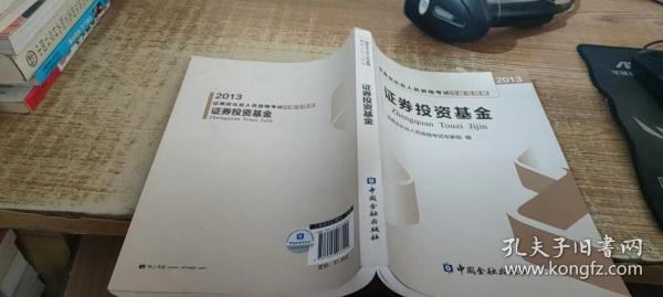 2013证券业从业人员资格考试习题与精解：证券投资基金