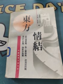 东方情结