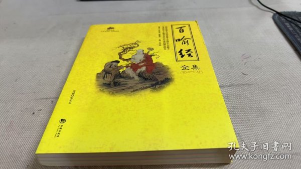 国学经典：百喻经全集