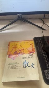 中外唯美文学经典书系--精品美文