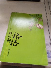 最后的格格