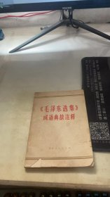 毛泽东选集成语典故注释