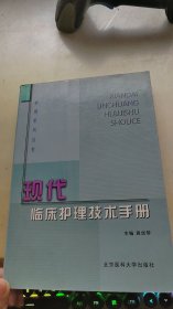 现代临床护理技术手册