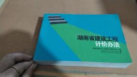 湖南省建设工程计价办法