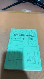 当代中国卫生事业大事记