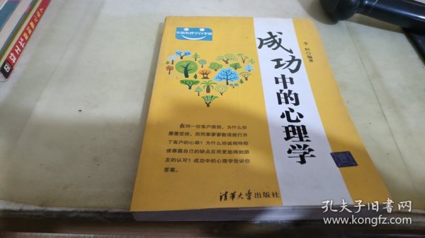 成功中的心理学（实用心理学百事通）