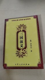 古典名著·名家导读：三国演义（上）