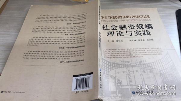 社会融资规模理论与实践