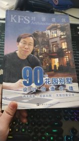 90平方米花园别墅:设计创造价值