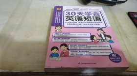 30天学会英语短语