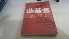 王群航选基金2010