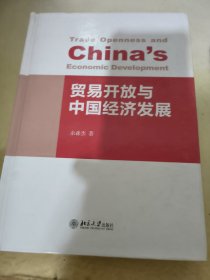 贸易开放与中国经济发展