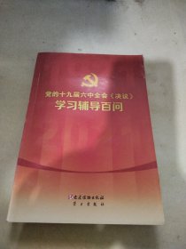 党的十九届六中全会《决议》学习辅导百问