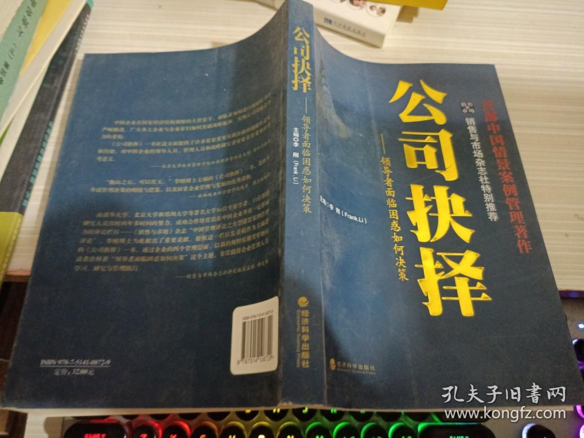 公司抉择：领导者面临管理困惑如何决策