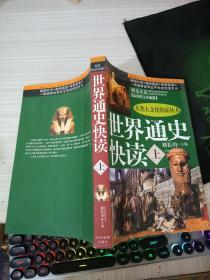 世界通史快读 上册