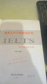 雅思王听力真题语料库：机考笔试综合版