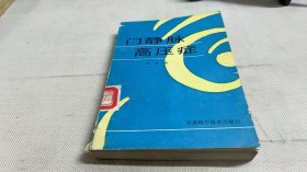 門(mén)靜脈高壓癥