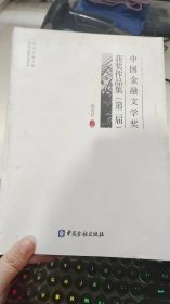 中国金融文学奖第二届获奖作品集