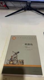 机器岛 中小学生课外阅读书籍世界经典文学名著青少年儿童文学读物故事书名家名译原汁原味读原著