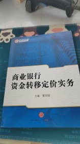 商业银行资金转移定价实务