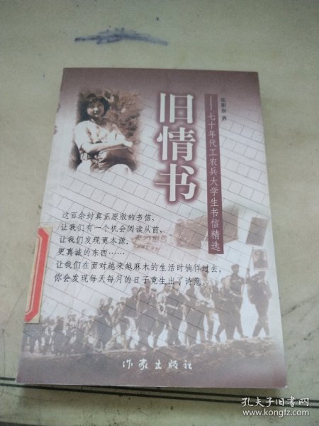 旧情书:七十年代工农兵大学生书信精选