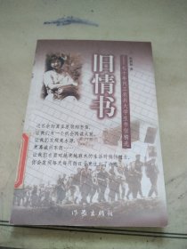 旧情书:七十年代工农兵大学生书信精选