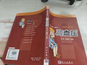 医学博士信箱：高血压