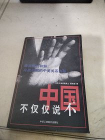 中国不仅仅说不:未实现的和解:冷战初期的中美关系内幕