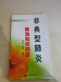 非典型肺炎——防治知識(shí)問答