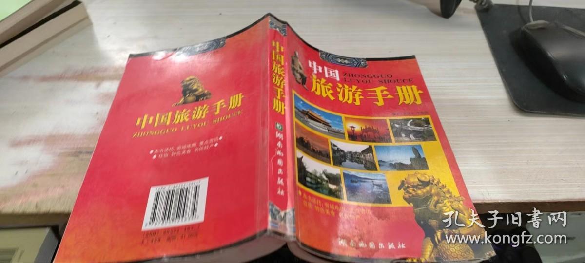 中国旅游手册