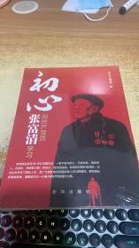 初心：向共产党员张富清学习