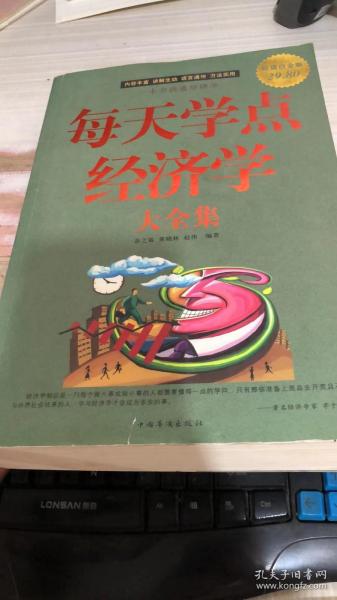 每天学点经济学大全集