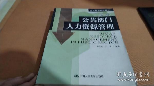 公共管理系列教材：公共部门人力资源管理（第2版）