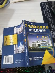 北京國(guó)際金融大廈的項(xiàng)目管理