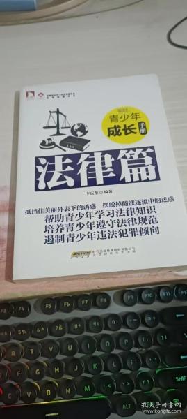 最成长：青少年成长手册·法律篇