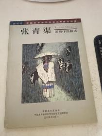 张青渠国画