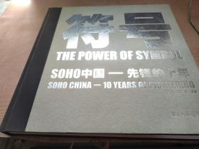 符号：SOHO中国先锋的十年
