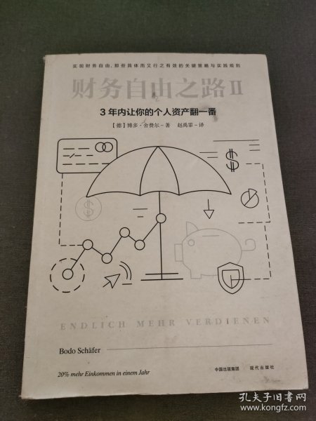 财务自由之路2：3年内让你的个人资产翻一番！