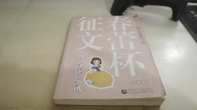 第十二届全国青少年春蕾杯征文获奖作文选：小学卷