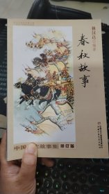 中国历史故事集：春秋故事