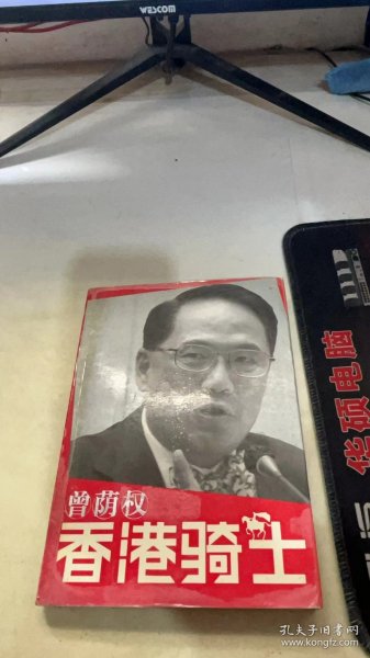 香港骑士：曾荫权